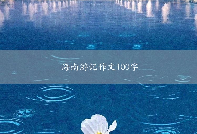 100-word essay on Beijing travel notes
