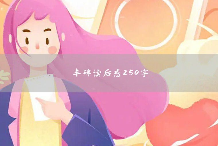 250 words of reflections after reading Wang Er Xiao