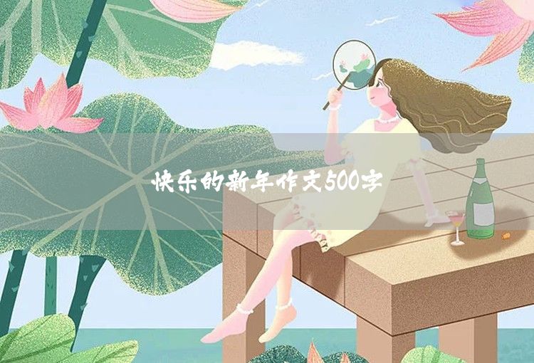 A 500-word composition on the countryside full of spring scenery