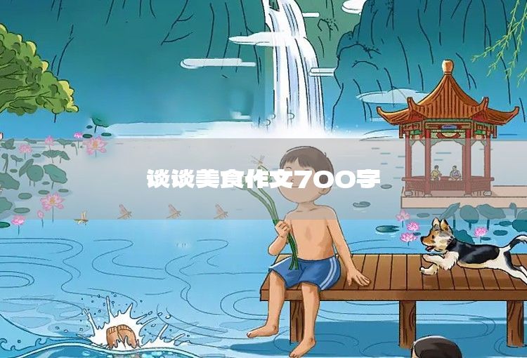 A 700-word essay on cherishing water resources